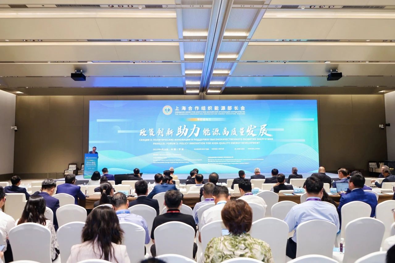 华东院联合承办的上海合作组织能源部长会“政策创新助力能源高质量发展”平行论坛成功举办