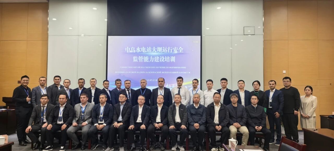 中乌水电站大坝运行安全监管能力建设培训班在杭州开班