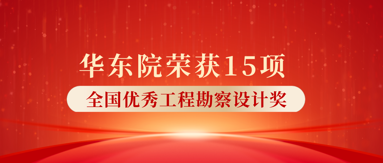 华东院勘察、设计的15个项目荣获全国优秀工程勘察设计奖