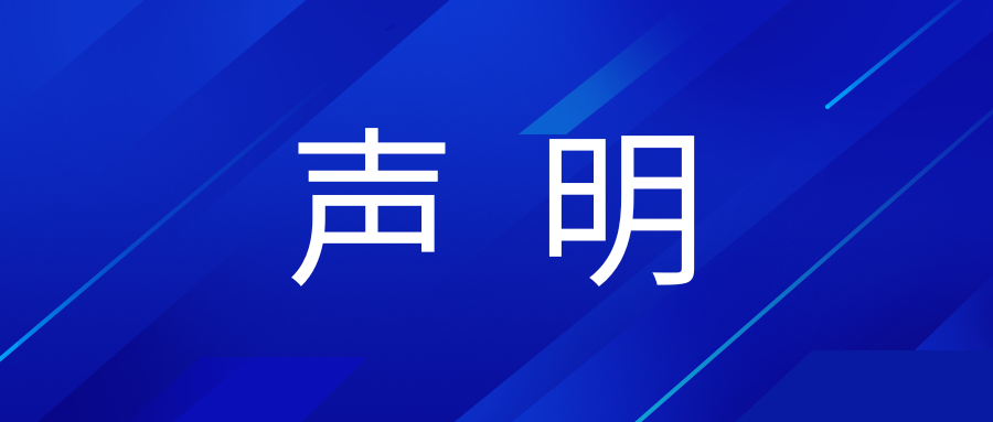 关于不法企业假冒与中国电建集团华东勘测设计研究院有限公司合作实施诈骗的声明